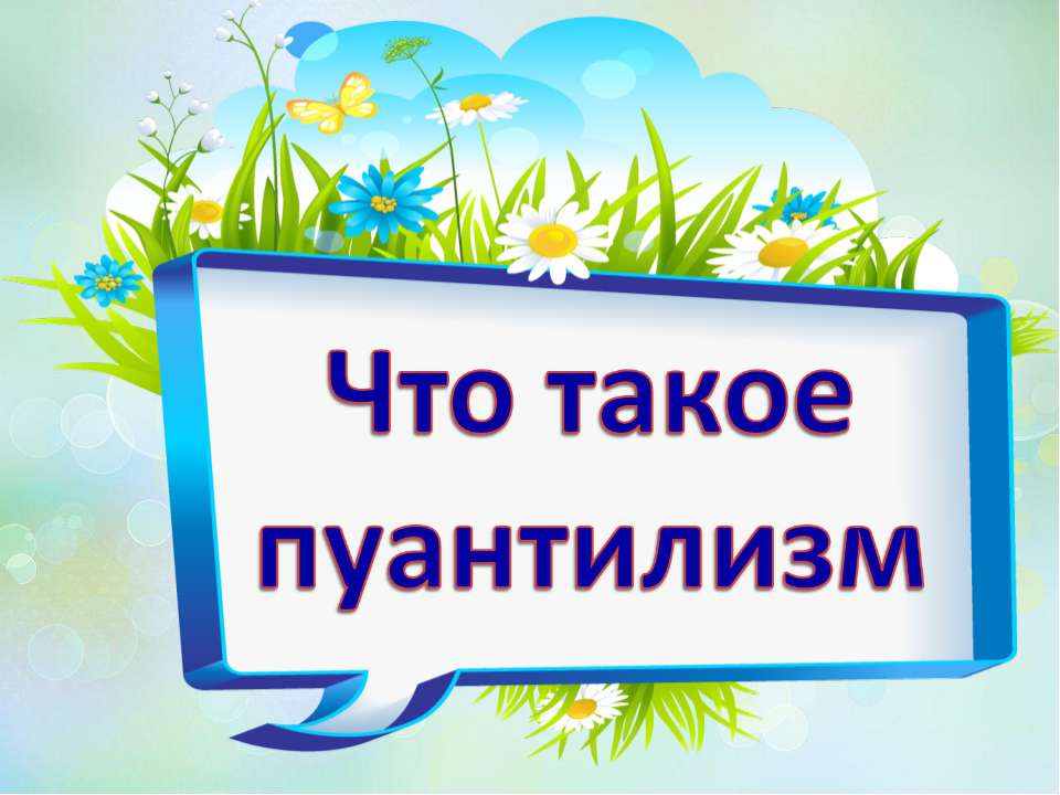 Что такое пуантилизм - Класс учебник | Академический школьный учебник скачать | Сайт школьных книг учебников uchebniki.org.ua