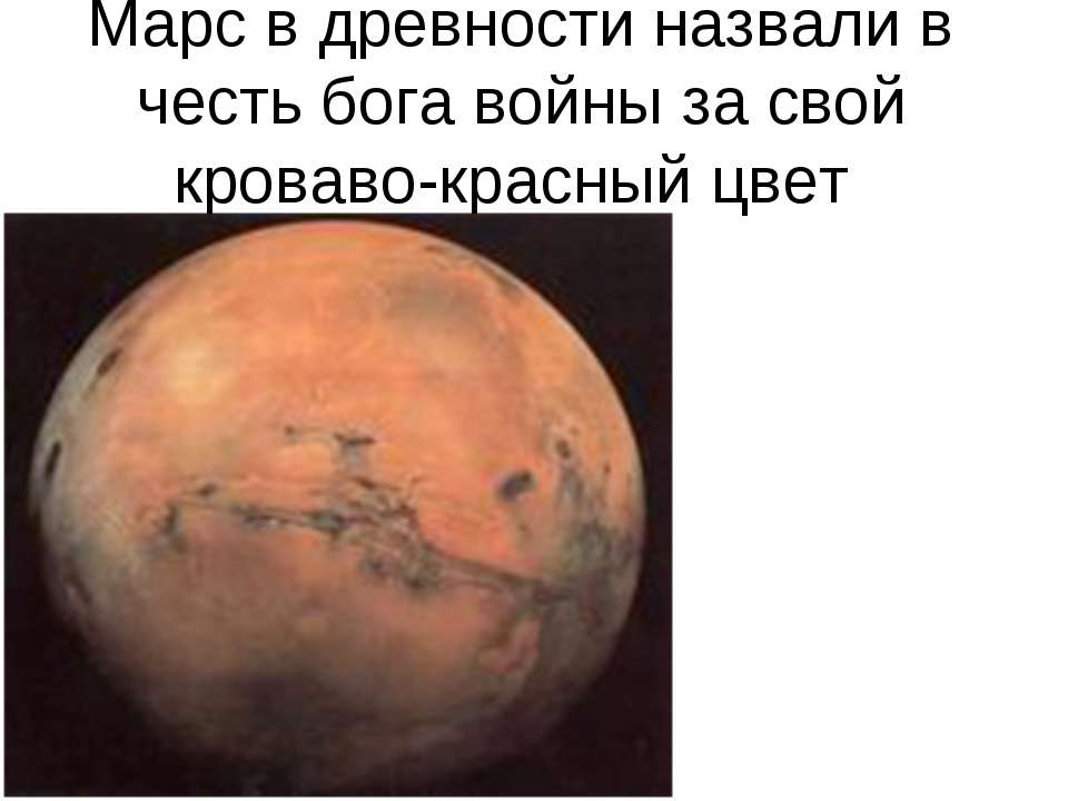 Марс в древности назвали в честь бога войны за свой кроваво-красный цвет - Класс учебник | Академический школьный учебник скачать | Сайт школьных книг учебников uchebniki.org.ua