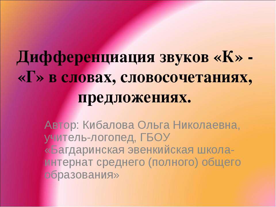 Дифференциация звуков «К» - «Г» в словах, словосочетаниях, предложениях - Класс учебник | Академический школьный учебник скачать | Сайт школьных книг учебников uchebniki.org.ua