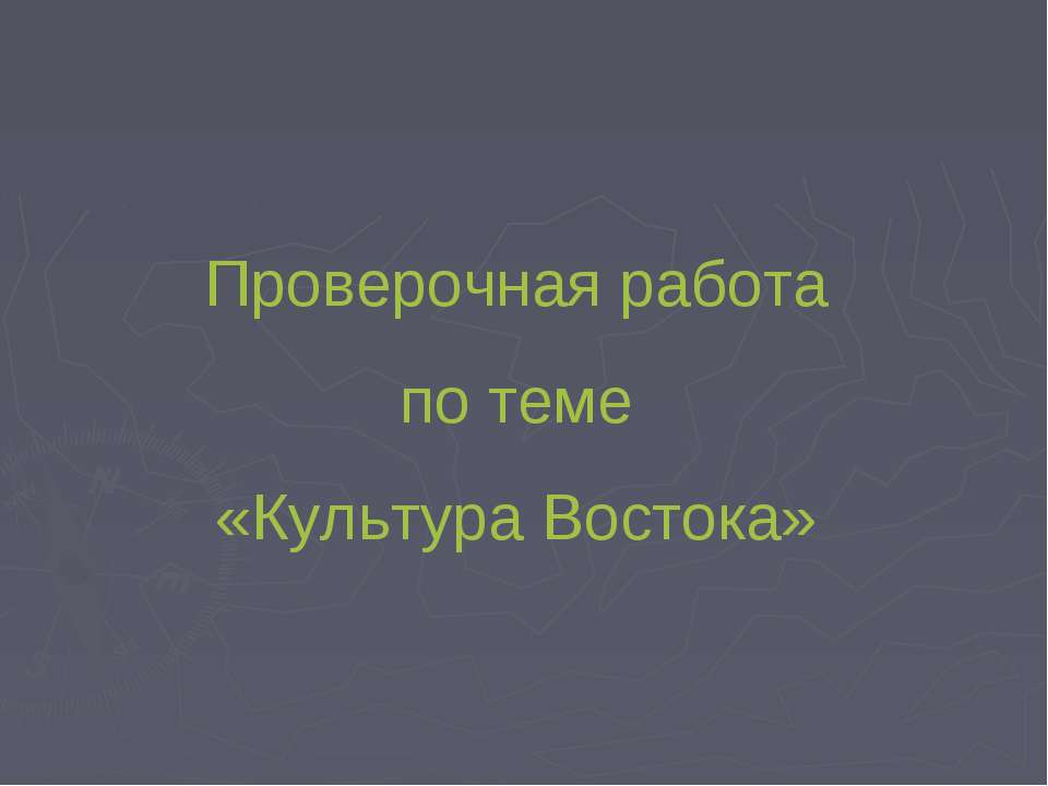 Проверочная работа по теме «Культура Востока» - Класс учебник | Академический школьный учебник скачать | Сайт школьных книг учебников uchebniki.org.ua