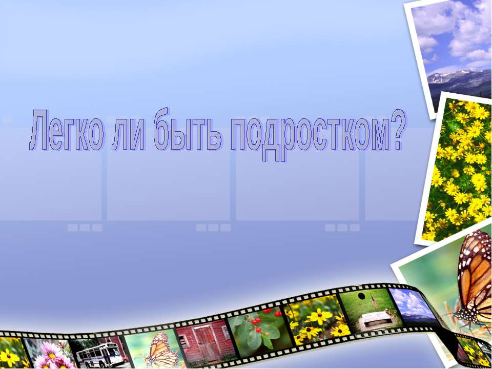 Легко ли быть подростком? - Класс учебник | Академический школьный учебник скачать | Сайт школьных книг учебников uchebniki.org.ua