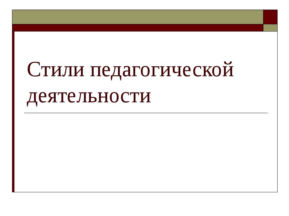 Стили педагогической деятельности - Класс учебник | Академический школьный учебник скачать | Сайт школьных книг учебников uchebniki.org.ua