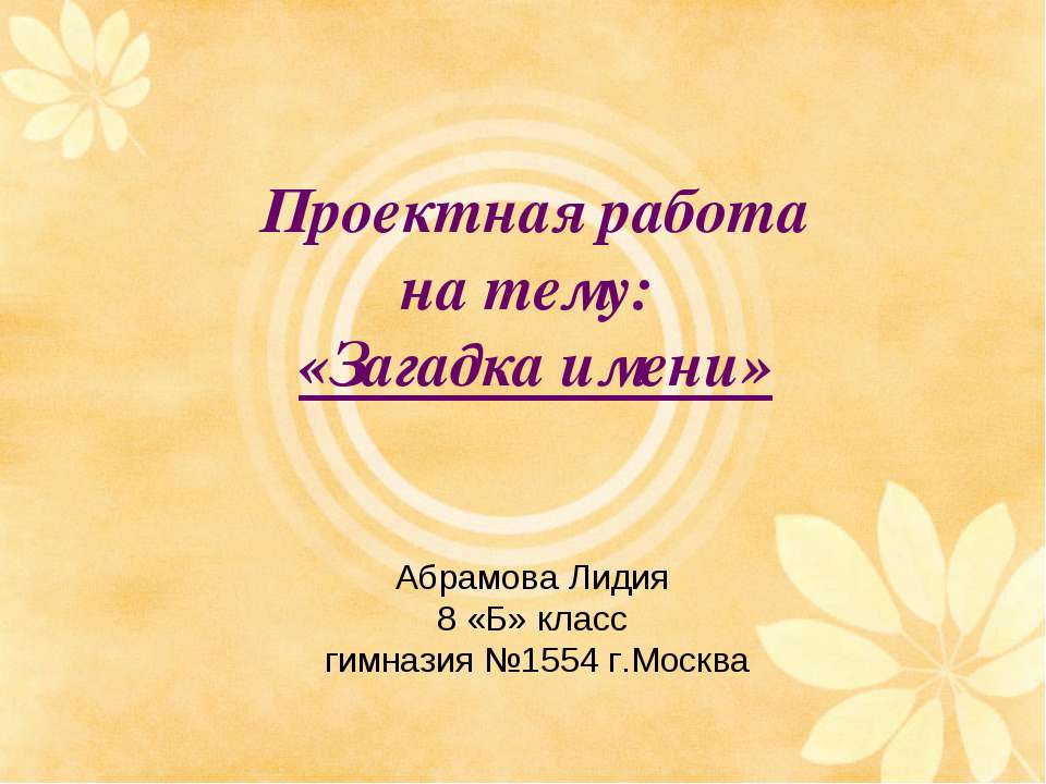 Загадка имени - Класс учебник | Академический школьный учебник скачать | Сайт школьных книг учебников uchebniki.org.ua