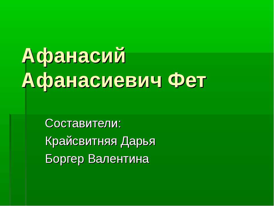 Афанасий Афанасиевич Фет - Класс учебник | Академический школьный учебник скачать | Сайт школьных книг учебников uchebniki.org.ua