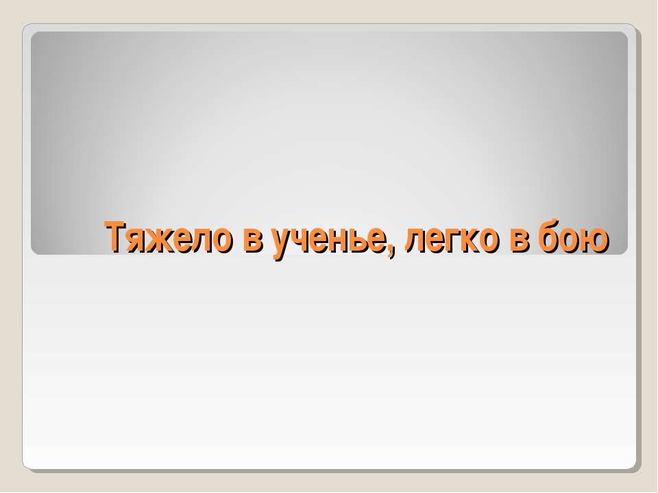 Тяжело в ученье, легко в бою - Класс учебник | Академический школьный учебник скачать | Сайт школьных книг учебников uchebniki.org.ua