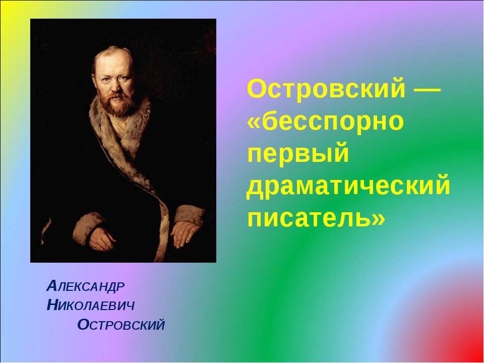 Островский — «бесспорно первый драматический писатель» - Класс учебник | Академический школьный учебник скачать | Сайт школьных книг учебников uchebniki.org.ua