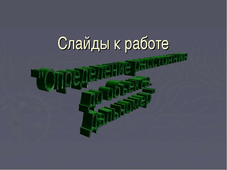 Определение расстояния до объекта. Дальномер - Класс учебник | Академический школьный учебник скачать | Сайт школьных книг учебников uchebniki.org.ua