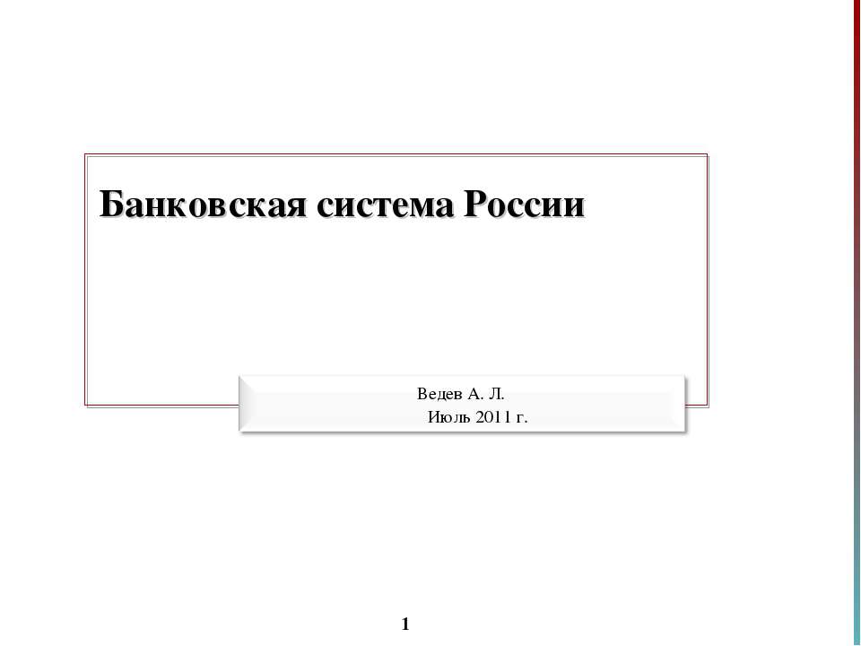 Банковская система России - Класс учебник | Академический школьный учебник скачать | Сайт школьных книг учебников uchebniki.org.ua