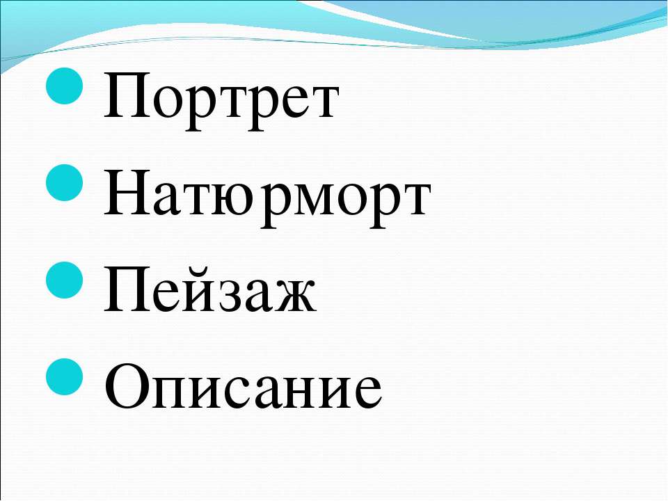 Портрет Натюрморт Пейзаж Описание - Класс учебник | Академический школьный учебник скачать | Сайт школьных книг учебников uchebniki.org.ua