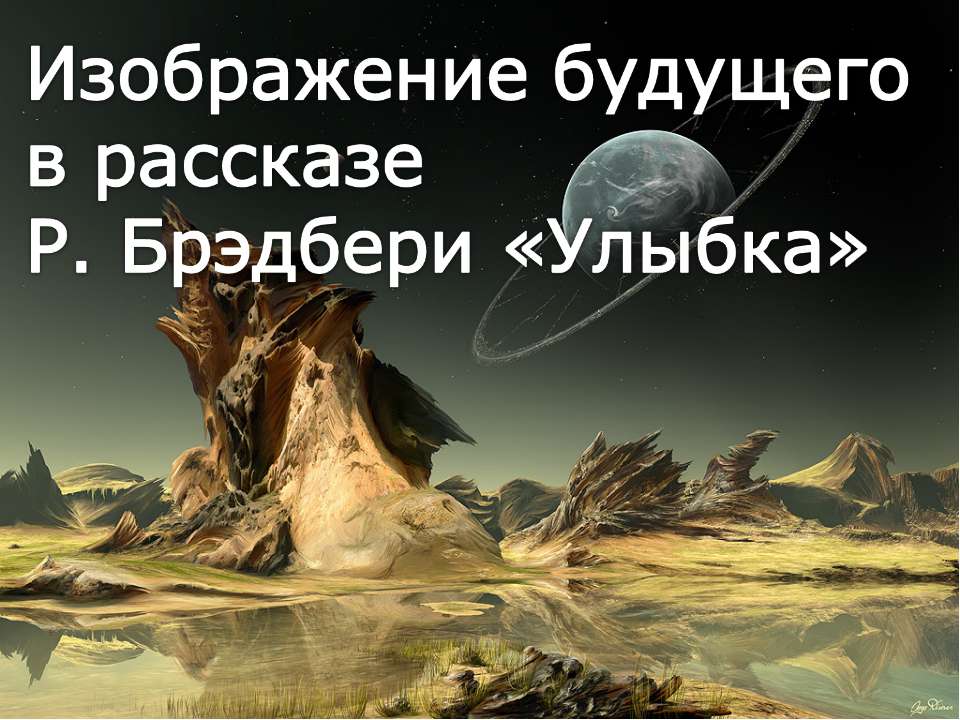 Изображение будущего в рассказе Р. Брэдбери "Улыбка" - Класс учебник | Академический школьный учебник скачать | Сайт школьных книг учебников uchebniki.org.ua