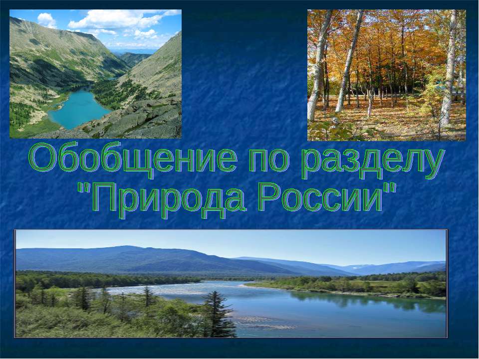 Природа России - Класс учебник | Академический школьный учебник скачать | Сайт школьных книг учебников uchebniki.org.ua