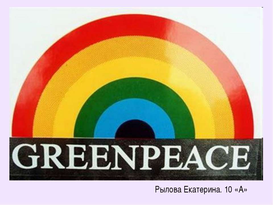 Greenpeace - Класс учебник | Академический школьный учебник скачать | Сайт школьных книг учебников uchebniki.org.ua
