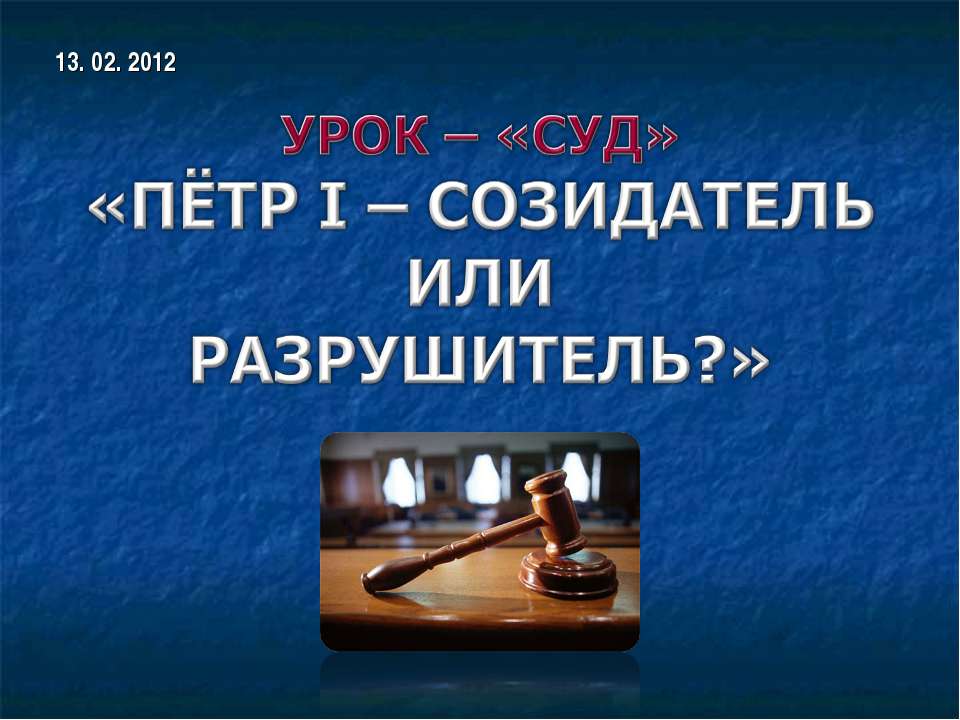 Пётр I – созидатель или разрушитель? - Класс учебник | Академический школьный учебник скачать | Сайт школьных книг учебников uchebniki.org.ua