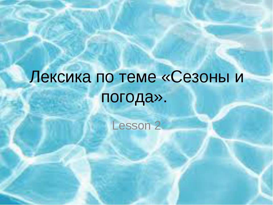 Сезоны и погода - Класс учебник | Академический школьный учебник скачать | Сайт школьных книг учебников uchebniki.org.ua