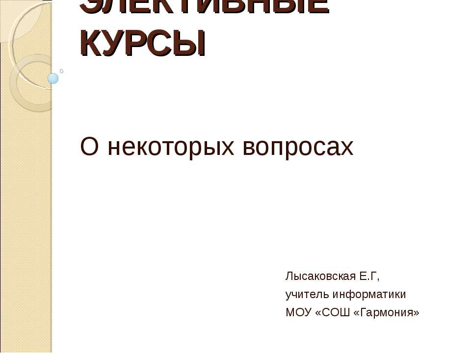 Элективные курсы - Класс учебник | Академический школьный учебник скачать | Сайт школьных книг учебников uchebniki.org.ua