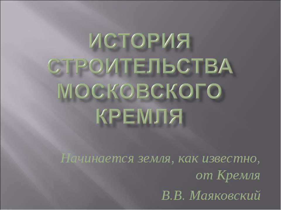 История строительства Московского Кремля - Класс учебник | Академический школьный учебник скачать | Сайт школьных книг учебников uchebniki.org.ua