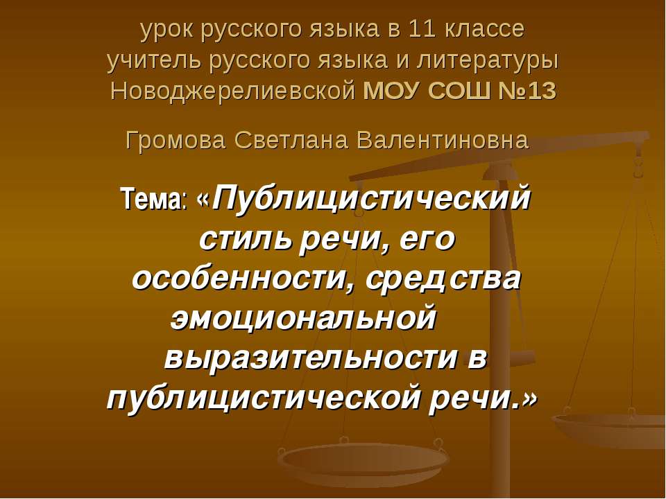 Публицистический стиль речи, его особенности, средства эмоциональной выразительности в публицистической речи - Класс учебник | Академический школьный учебник скачать | Сайт школьных книг учебников uchebniki.org.ua