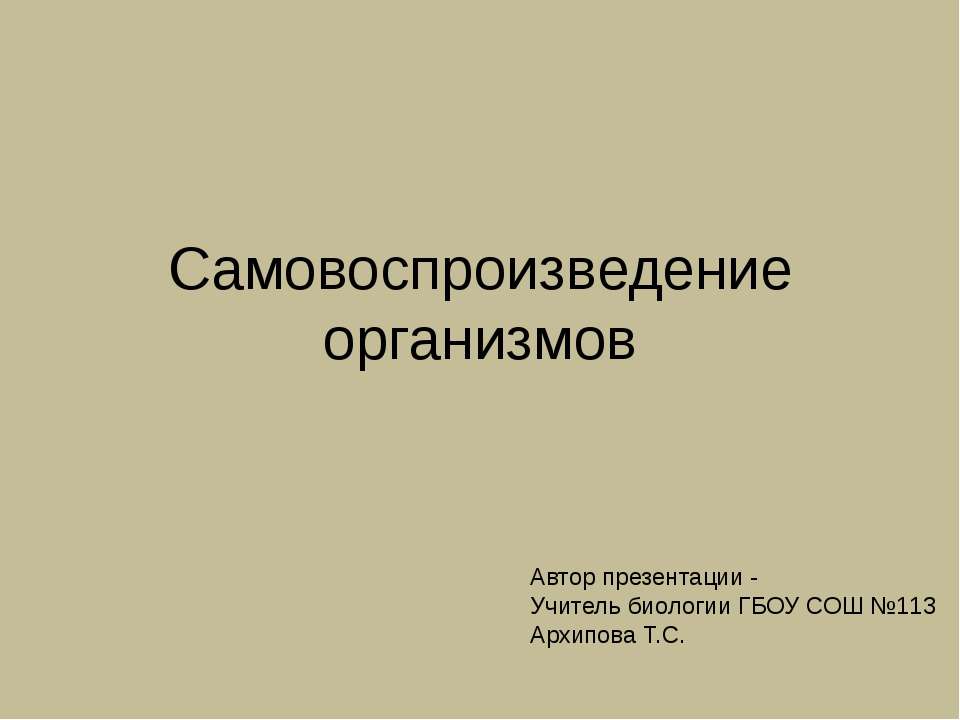 Самовоспроизведение организмов - Класс учебник | Академический школьный учебник скачать | Сайт школьных книг учебников uchebniki.org.ua