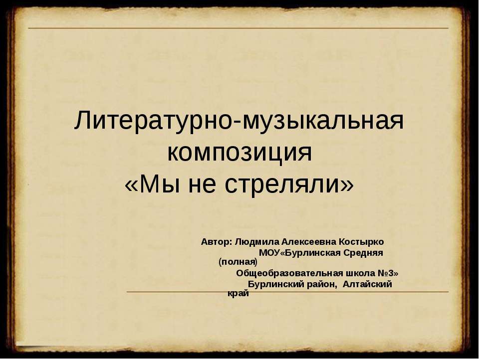 Мы не стреляли - Класс учебник | Академический школьный учебник скачать | Сайт школьных книг учебников uchebniki.org.ua