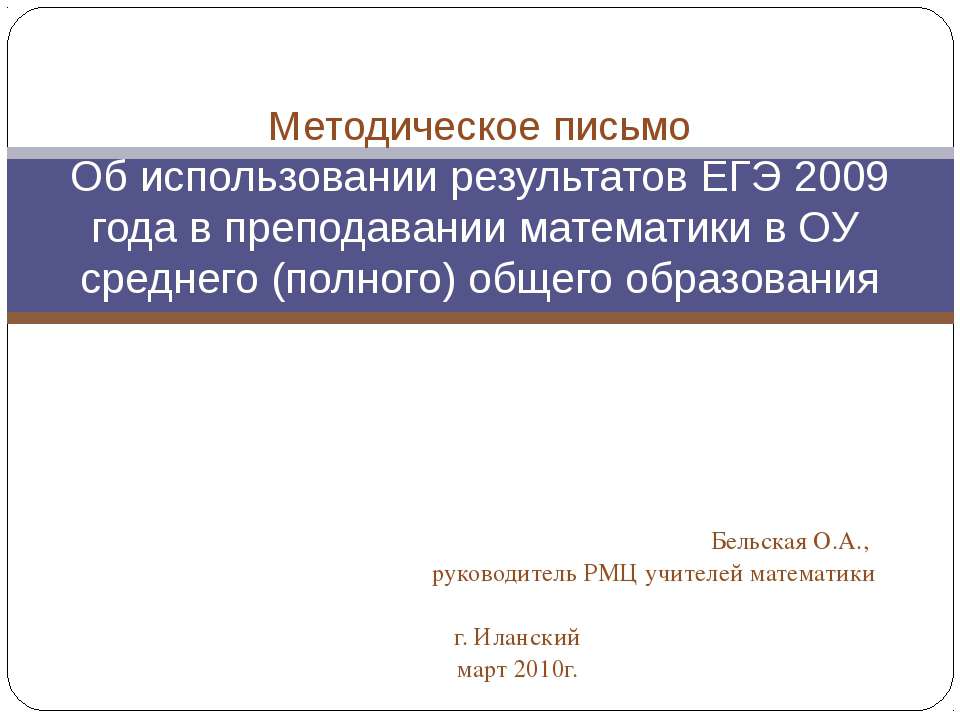 Методическое письмо Об использовании результатов ЕГЭ 2009 года в преподавании математики в ОУ среднего (полного) общего образования - Класс учебник | Академический школьный учебник скачать | Сайт школьных книг учебников uchebniki.org.ua