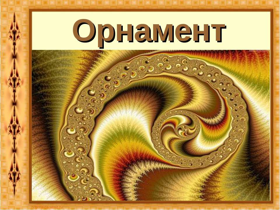 Орнамент - Класс учебник | Академический школьный учебник скачать | Сайт школьных книг учебников uchebniki.org.ua