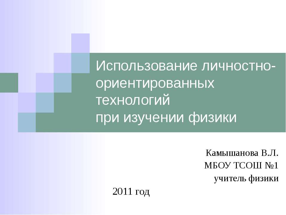 Использование личностно-ориентированных технологий при изучении физики - Класс учебник | Академический школьный учебник скачать | Сайт школьных книг учебников uchebniki.org.ua