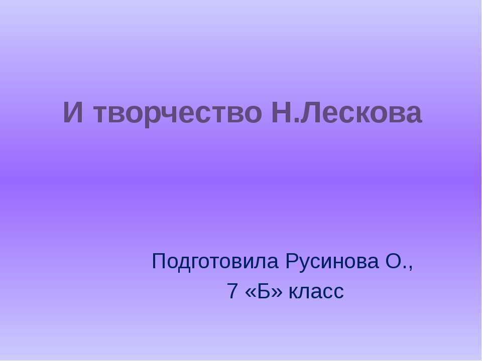 И творчество Н.Лескова - Класс учебник | Академический школьный учебник скачать | Сайт школьных книг учебников uchebniki.org.ua