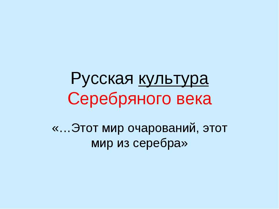 Русская культура Серебряного века - Класс учебник | Академический школьный учебник скачать | Сайт школьных книг учебников uchebniki.org.ua