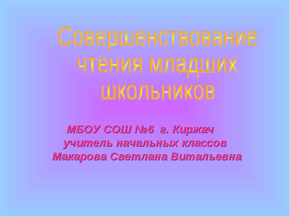 Совершенствование чтения младших школьников - Класс учебник | Академический школьный учебник скачать | Сайт школьных книг учебников uchebniki.org.ua