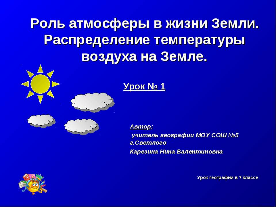 Роль атмосферы в жизни Земли. Распределение температуры воздуха на Земле - Класс учебник | Академический школьный учебник скачать | Сайт школьных книг учебников uchebniki.org.ua