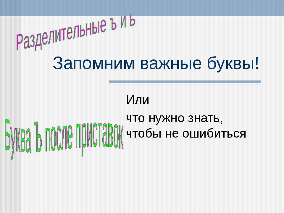 Разделительные ъ и ь - Класс учебник | Академический школьный учебник скачать | Сайт школьных книг учебников uchebniki.org.ua