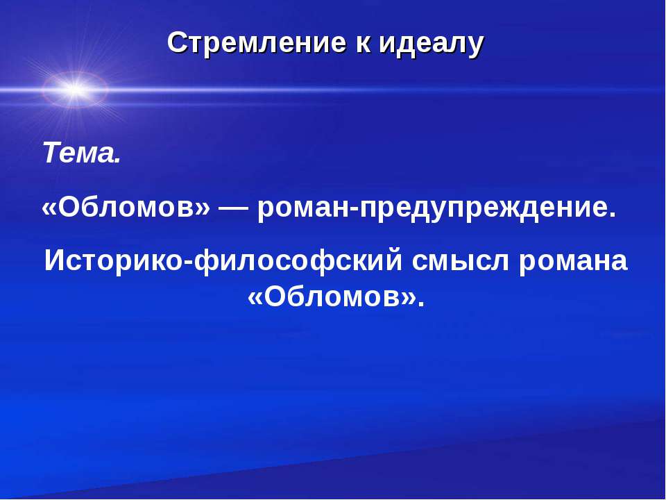 «Обломов» — роман-предупреждение - Класс учебник | Академический школьный учебник скачать | Сайт школьных книг учебников uchebniki.org.ua