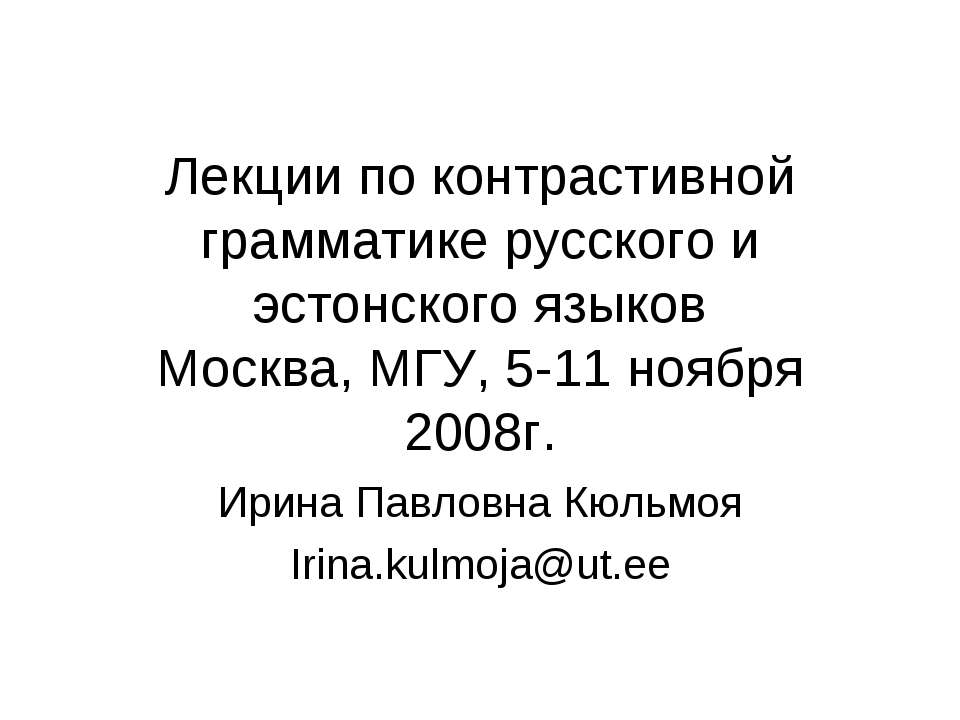 Лекции по контрастивной грамматике русского и эстонского языков - Класс учебник | Академический школьный учебник скачать | Сайт школьных книг учебников uchebniki.org.ua