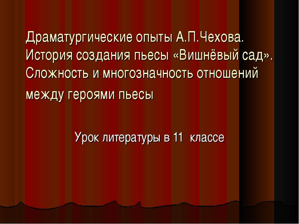 Драматургические опыты А.П.Чехова 11 класс - Класс учебник | Академический школьный учебник скачать | Сайт школьных книг учебников uchebniki.org.ua