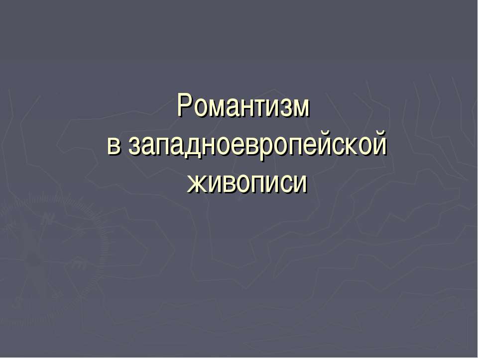 Романтизм в западноевропейской живописи - Класс учебник | Академический школьный учебник скачать | Сайт школьных книг учебников uchebniki.org.ua