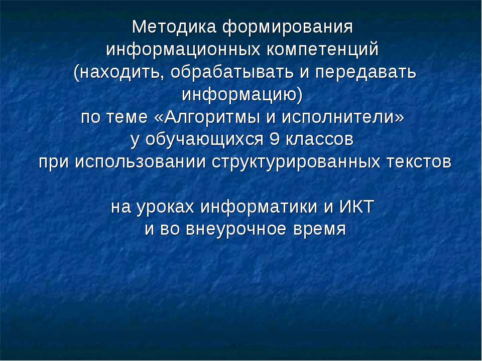 Методика формирования информационных компетенций - Класс учебник | Академический школьный учебник скачать | Сайт школьных книг учебников uchebniki.org.ua