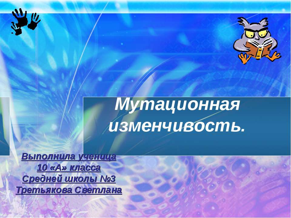 Мутационная изменчивость 10 класс - Класс учебник | Академический школьный учебник скачать | Сайт школьных книг учебников uchebniki.org.ua