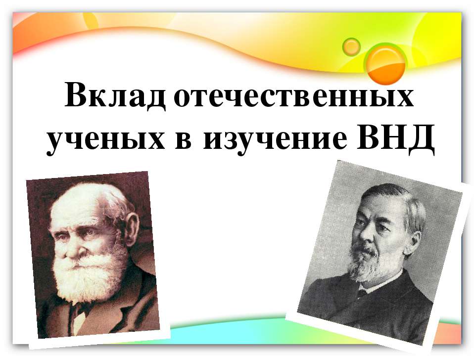 Вклад отечественных ученых в изучение ВНД - Класс учебник | Академический школьный учебник скачать | Сайт школьных книг учебников uchebniki.org.ua