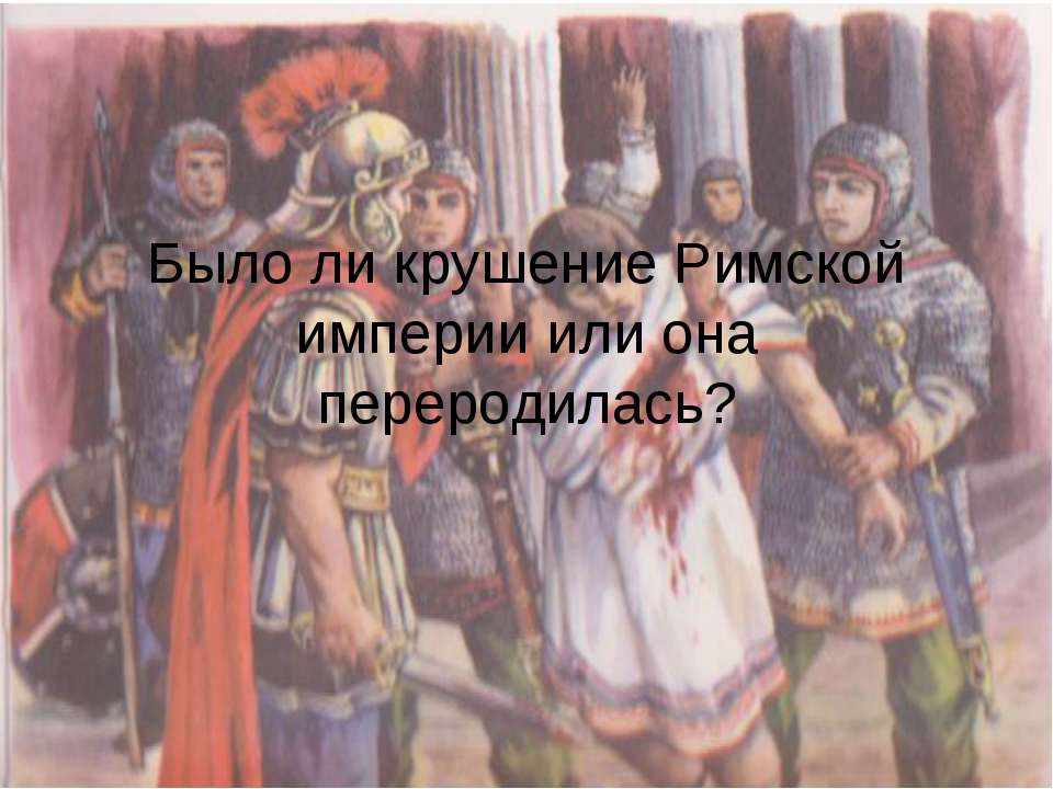 Было ли крушение Римской империи или она переродилась? - Класс учебник | Академический школьный учебник скачать | Сайт школьных книг учебников uchebniki.org.ua