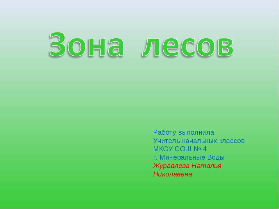 Зона лесов 4 класс - Класс учебник | Академический школьный учебник скачать | Сайт школьных книг учебников uchebniki.org.ua