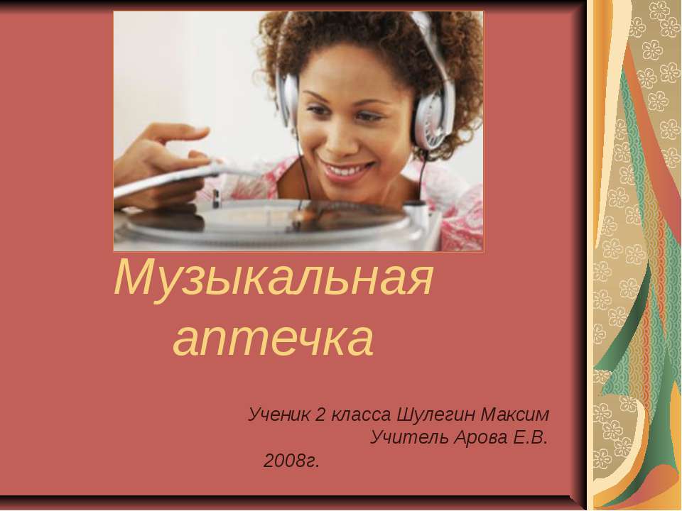 Музыкальная аптечка - Класс учебник | Академический школьный учебник скачать | Сайт школьных книг учебников uchebniki.org.ua