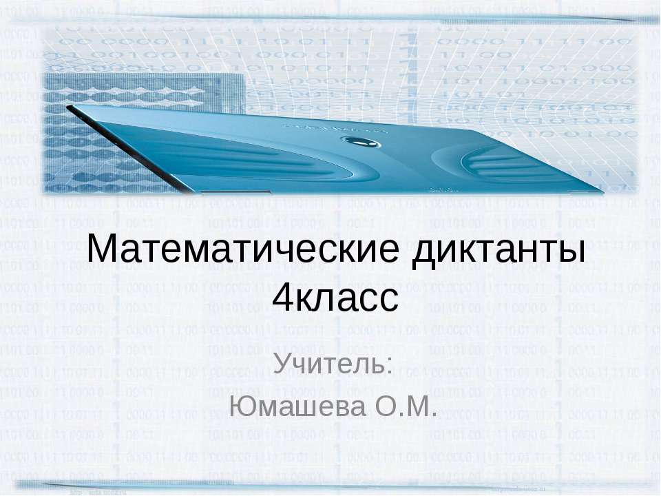 Математические диктанты - Класс учебник | Академический школьный учебник скачать | Сайт школьных книг учебников uchebniki.org.ua