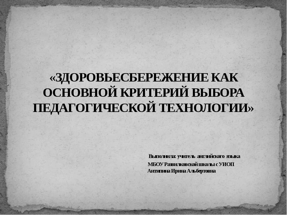 Здоровьесбережение как основной критерий выбора педагогической технологии - Класс учебник | Академический школьный учебник скачать | Сайт школьных книг учебников uchebniki.org.ua