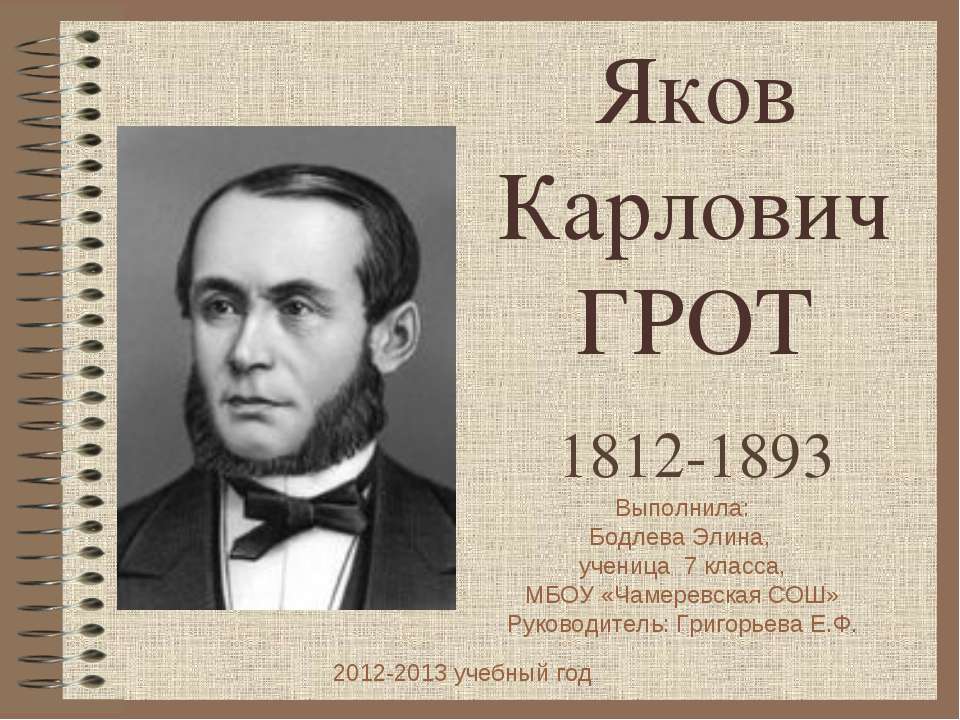 Яков Карлович Грот 1812-1893 - Класс учебник | Академический школьный учебник скачать | Сайт школьных книг учебников uchebniki.org.ua