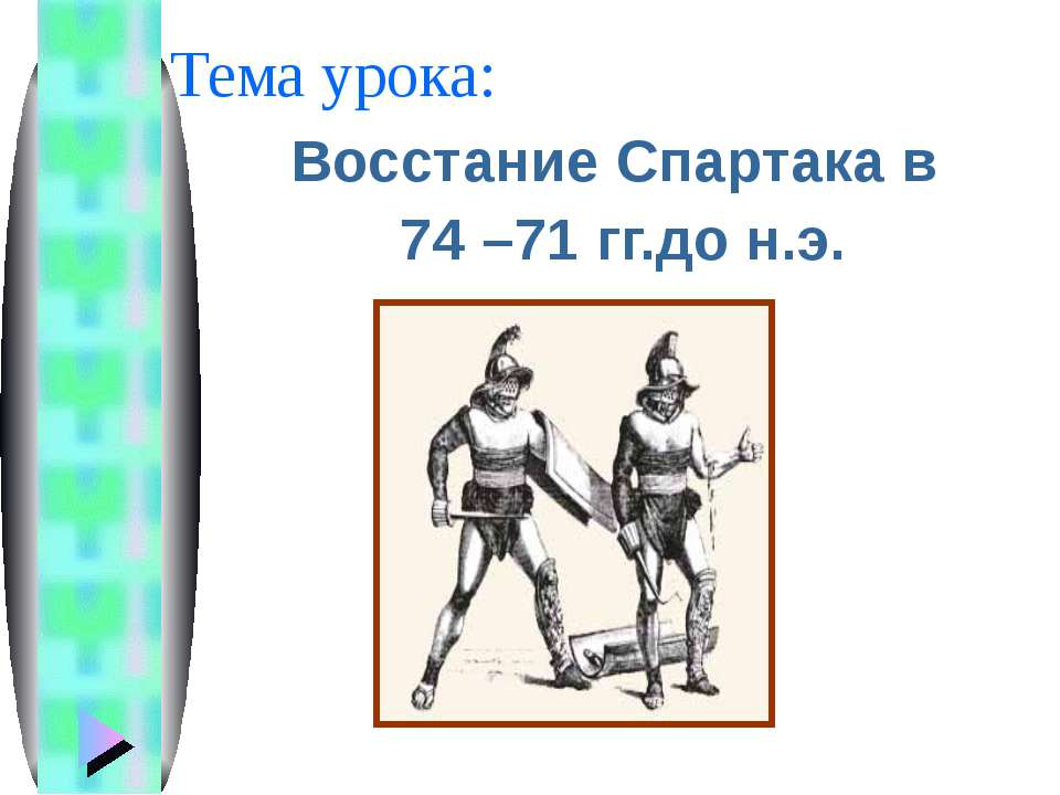 Восстание Спартака в 74 – 71 гг.до н.э - Класс учебник | Академический школьный учебник скачать | Сайт школьных книг учебников uchebniki.org.ua