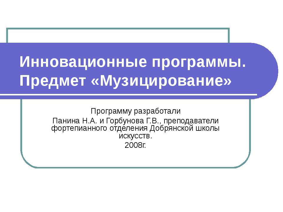 Инновационные программы. Предмет «Музицирование» - Класс учебник | Академический школьный учебник скачать | Сайт школьных книг учебников uchebniki.org.ua