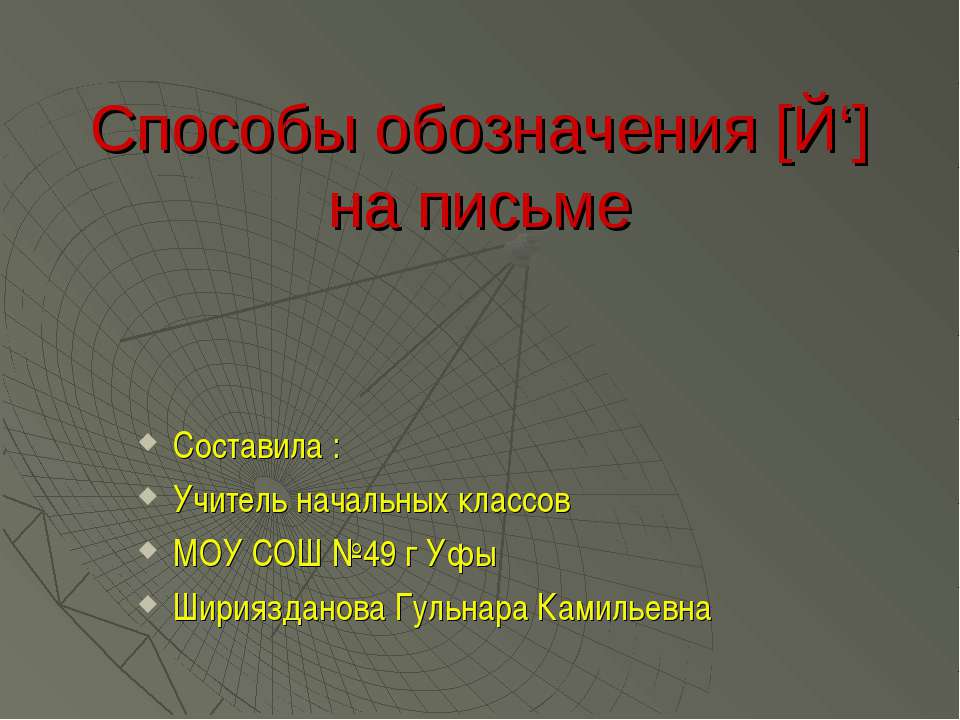 Способы обозначения [Й‘] на письме - Класс учебник | Академический школьный учебник скачать | Сайт школьных книг учебников uchebniki.org.ua