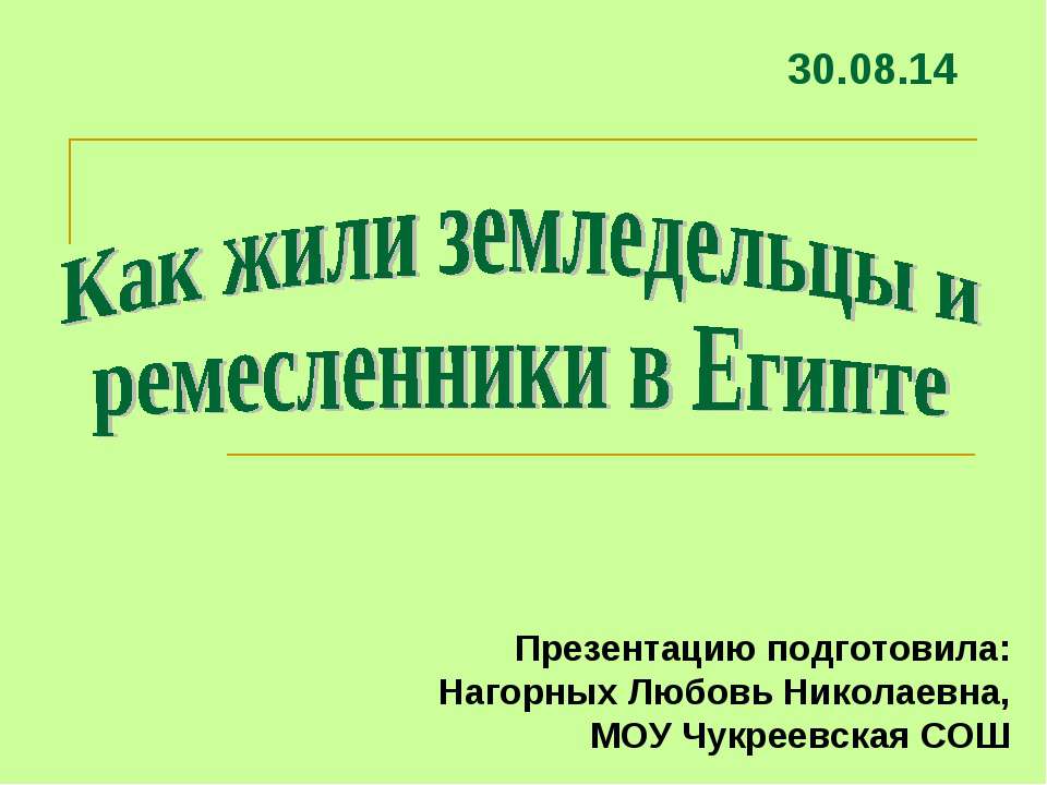 Как жили земледельцы и ремесленники в Египте - Класс учебник | Академический школьный учебник скачать | Сайт школьных книг учебников uchebniki.org.ua