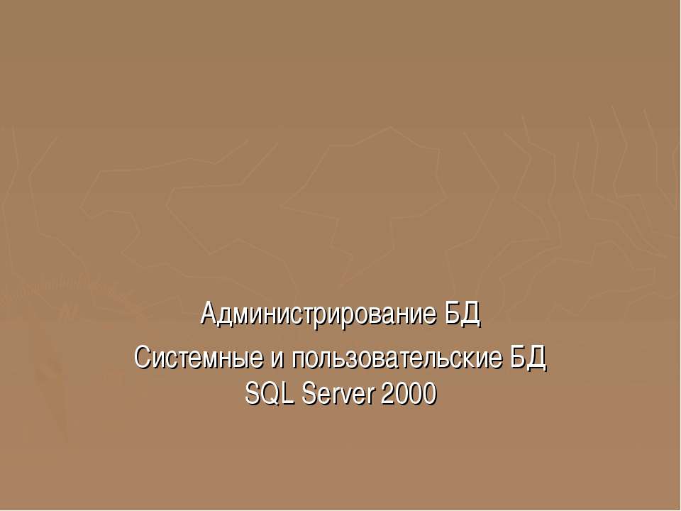 Администрирование БД Системные и пользовательские БД SQL Server 2000 - Класс учебник | Академический школьный учебник скачать | Сайт школьных книг учебников uchebniki.org.ua