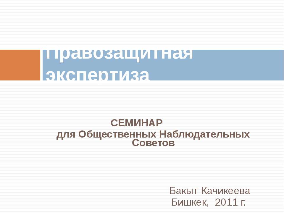 Правозащитная экспертиза - Класс учебник | Академический школьный учебник скачать | Сайт школьных книг учебников uchebniki.org.ua